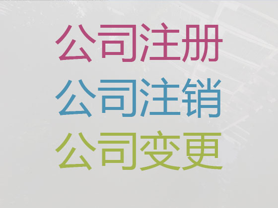 喀什公司个体户注册-公司减资变更